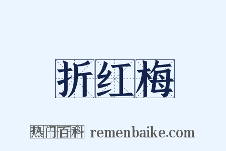 折红梅是什么意思的图片